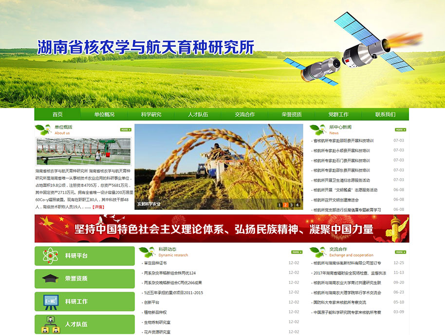 湖南省核农学与航天育种研究所